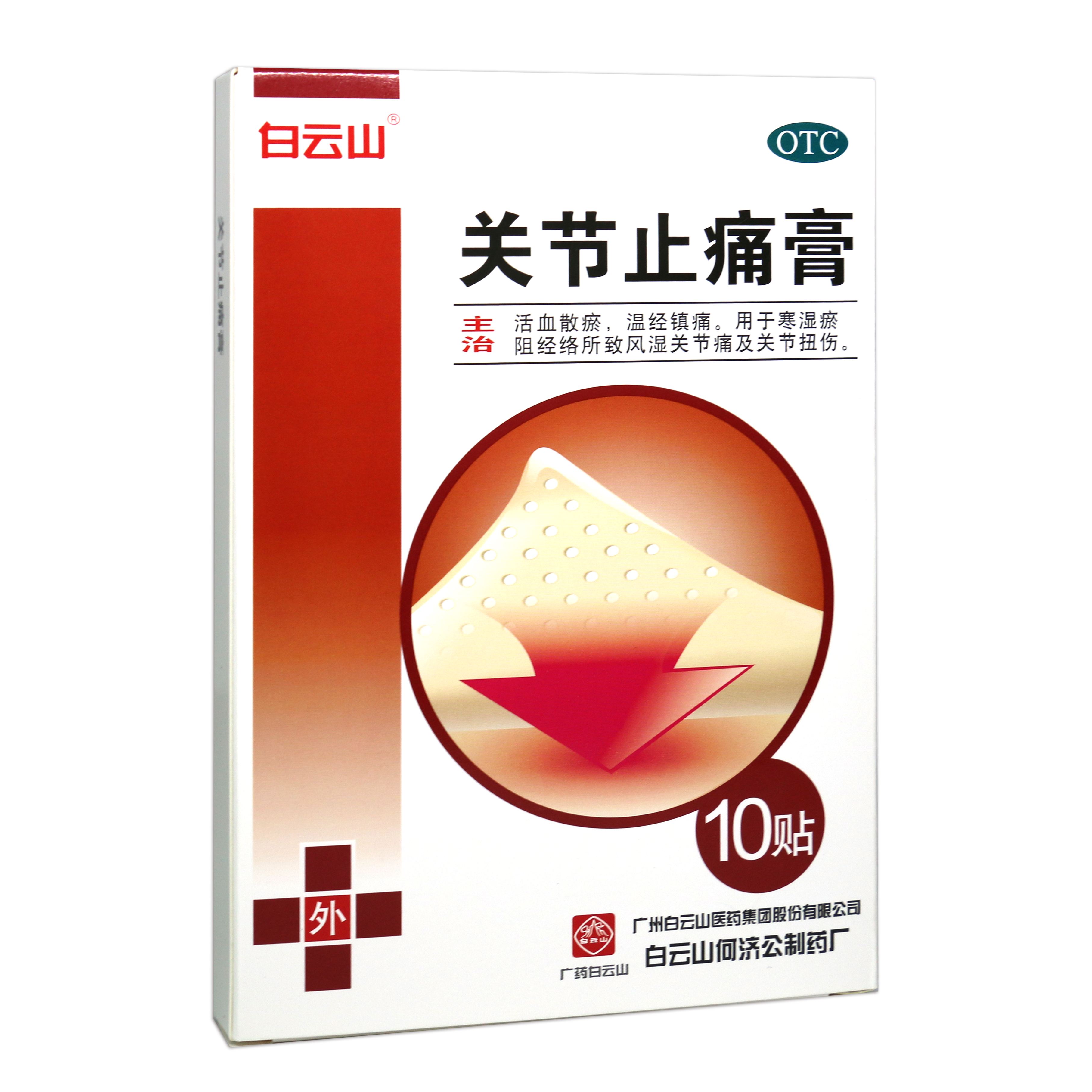 关节止痛膏