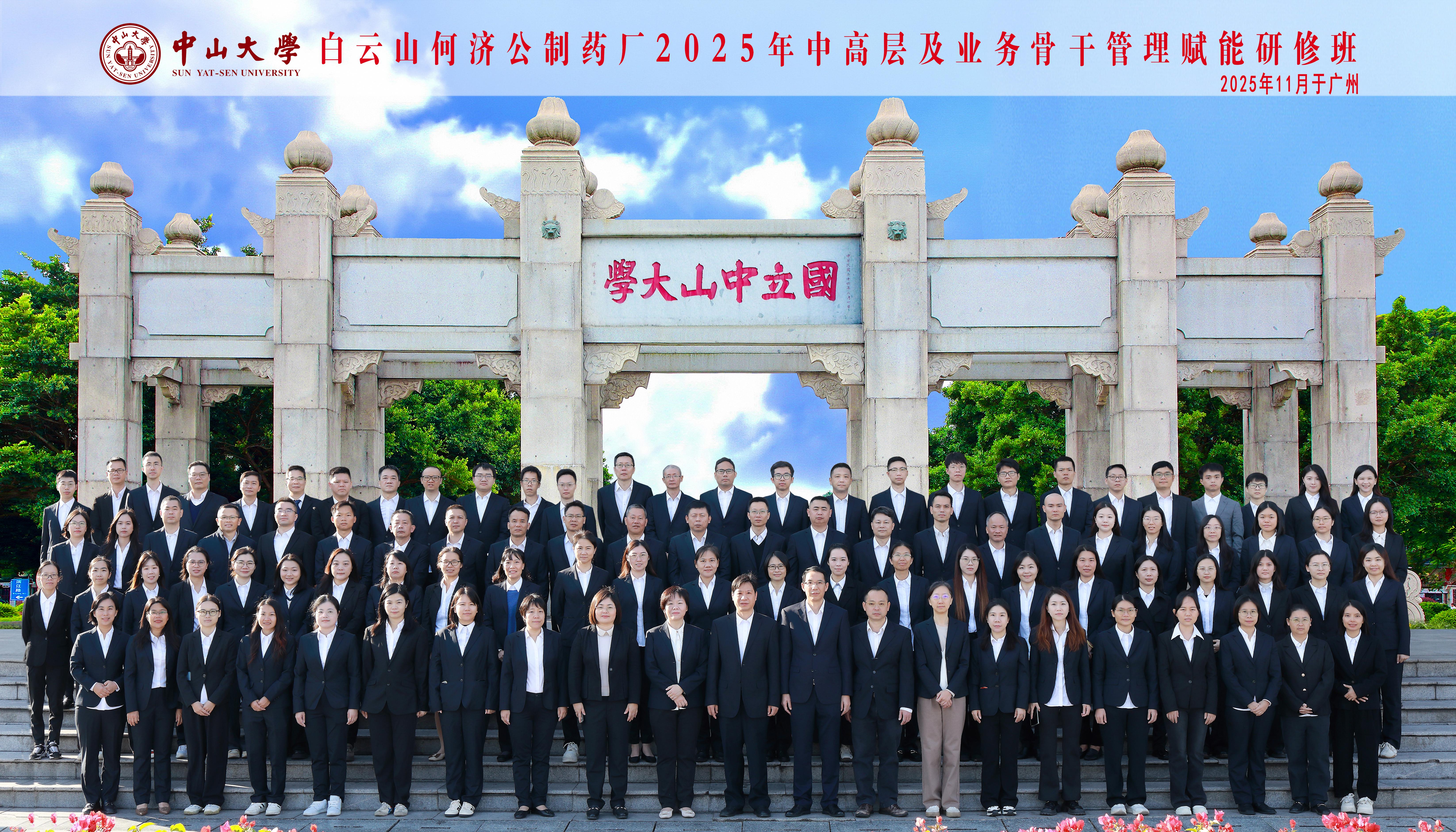 【以“变”谋新 以学赋能】白云山何济公举办2025年中高层管理人员及业务骨干管理赋能研修培训