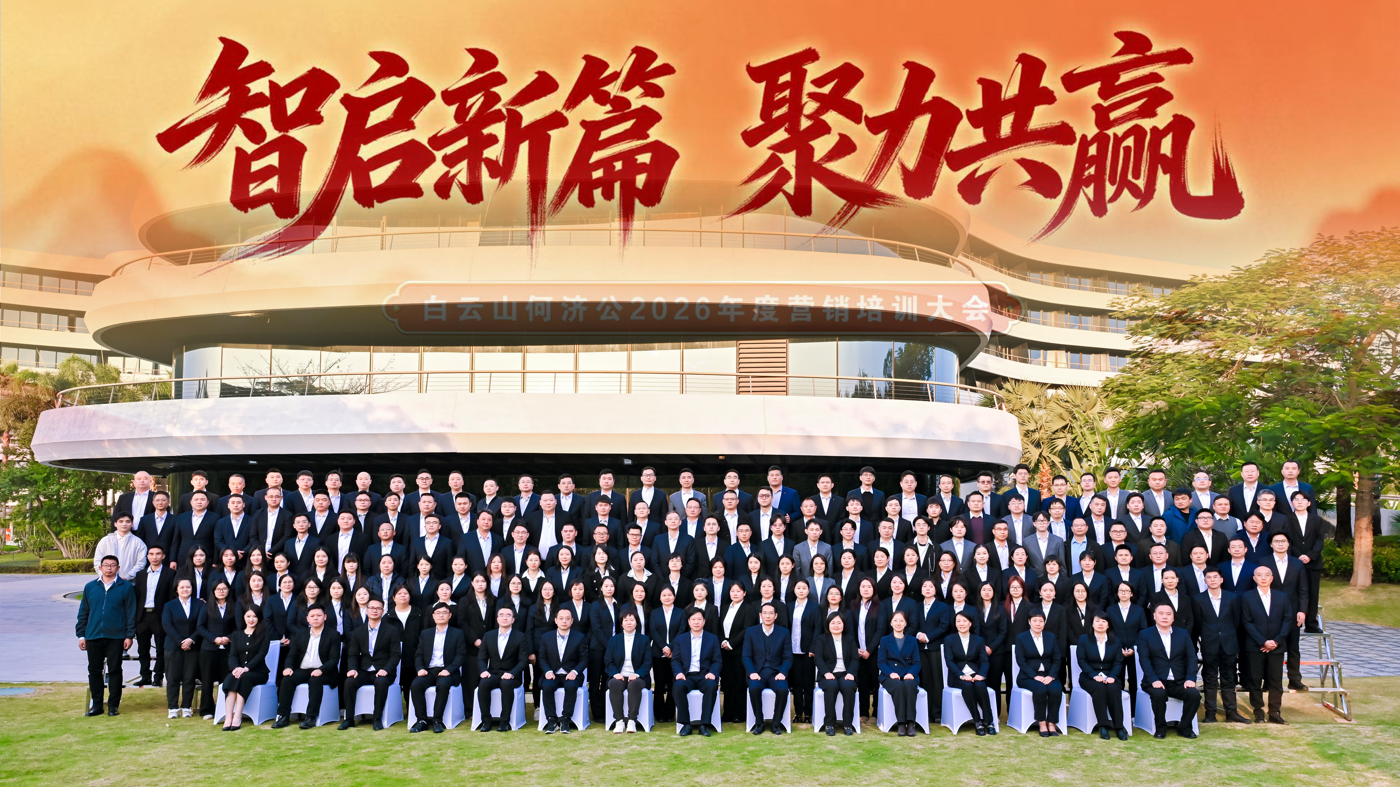 智启新篇，聚力共赢