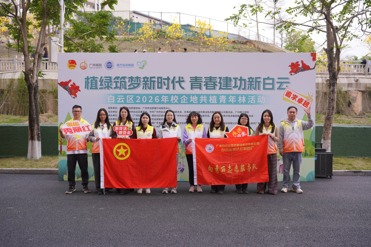 【植绿筑梦新时代 青春建功新白云】白云山何济公志愿者参与白云区校企地共建青年林活动