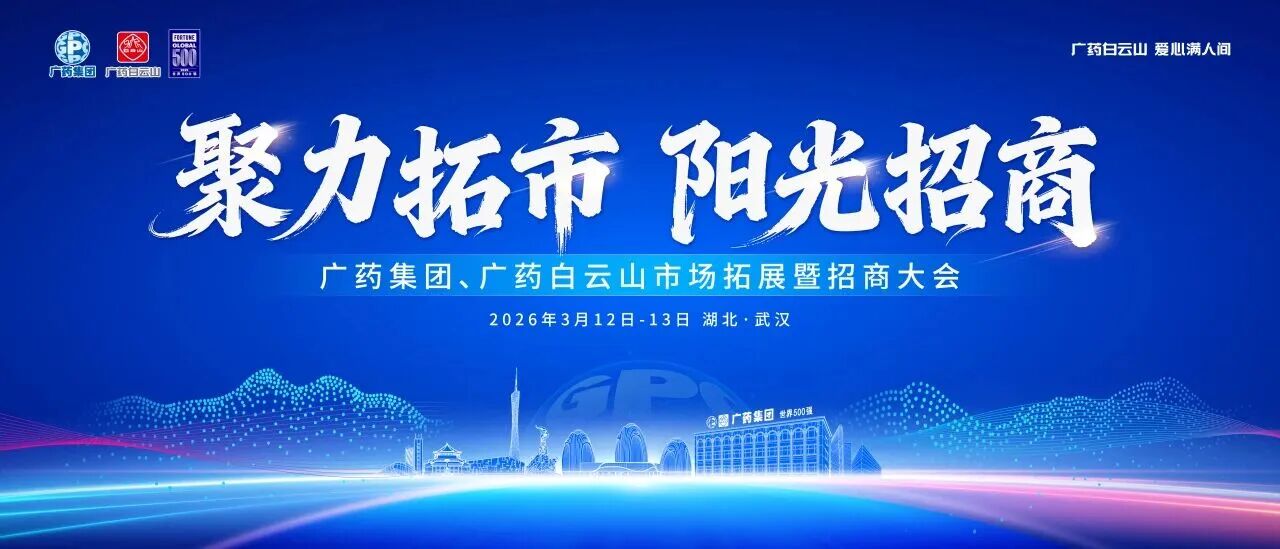 聚力拓市·阳光招商｜白云山何济公携九大优质产品，诚邀合作伙伴共赢未来
