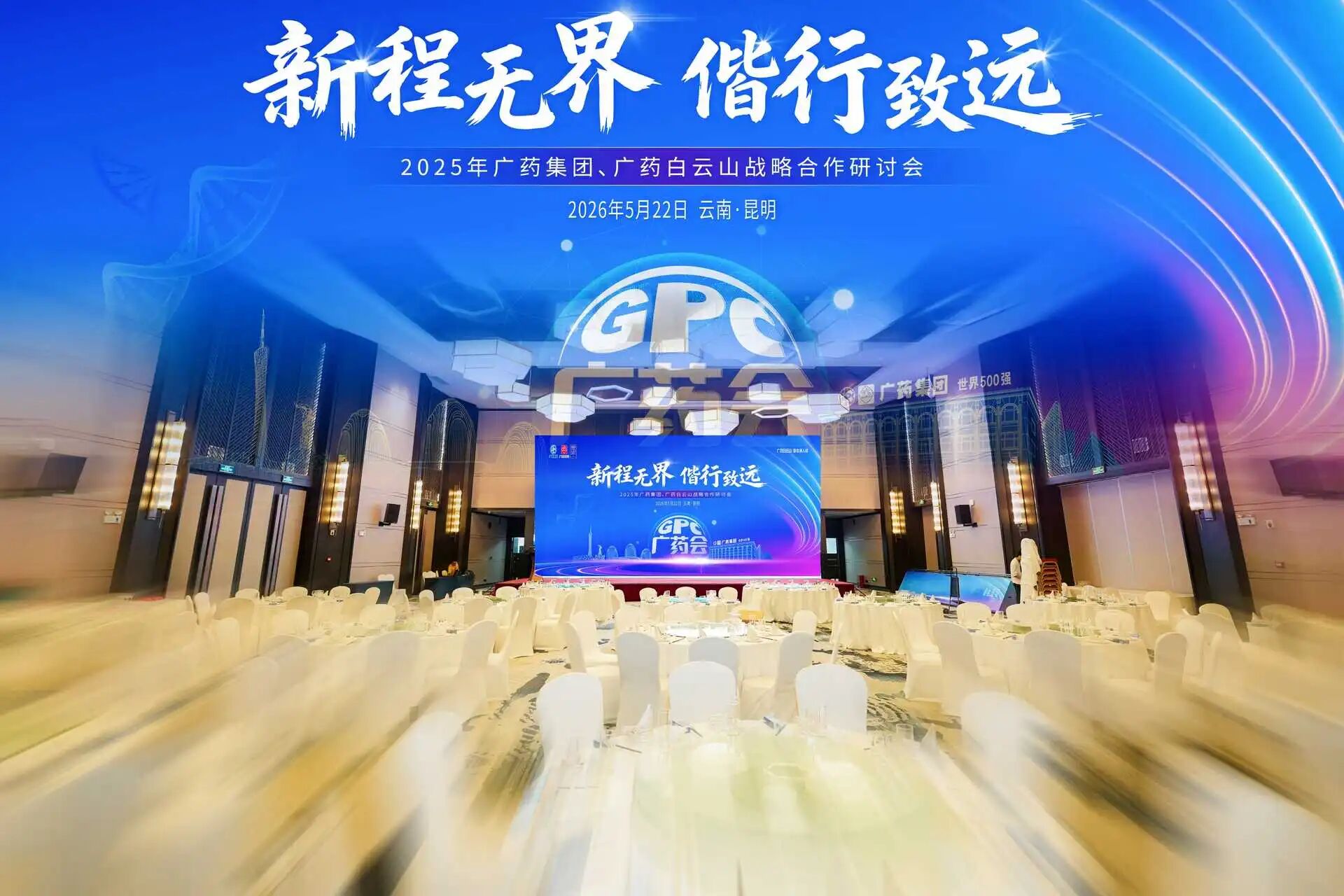 新程无界，偕行致远｜广药集团云南战略合作研讨会圆满举行