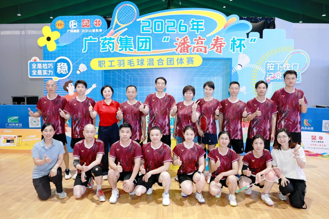【双赛争锋 勇夺殊荣】白云山何济公在2026年广药集团职工羽毛球混合团体赛暨健身操比赛中再创佳绩
