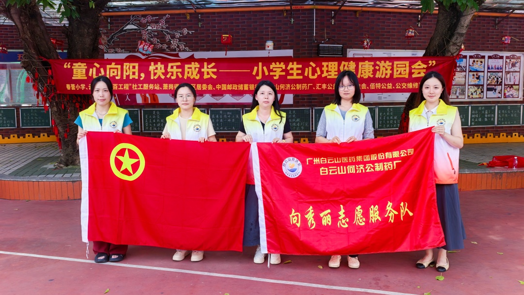 【童心向阳 快乐成长】白云山何济公 “向秀丽志愿服务队”助力春蕾小学举办心理健康游园会